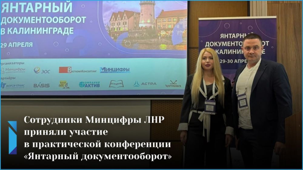 Сотрудники Минцифры ЛНР приняли участие в практической конференции «Янтарный документооборот»