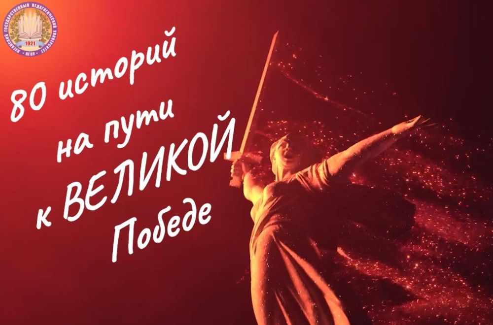 В Луганском государственном педагогическом университете ко Дню Великой Победы реализуется онлайн-проект «80 историй на пути к Великой Победе»