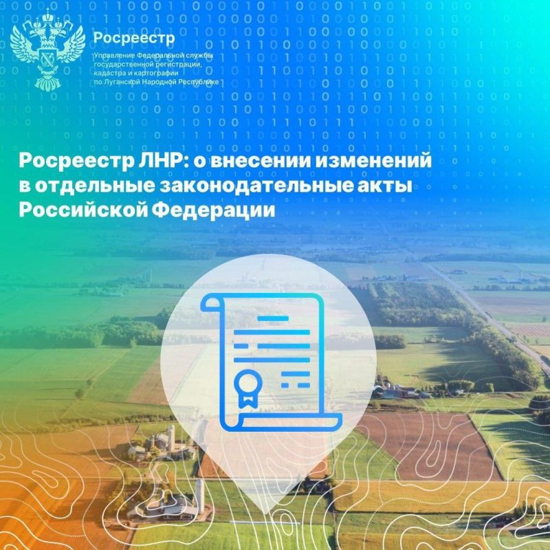 Росреестр ЛНР рассказал об изменениях в отдельные законодательные акты Российской Федерации