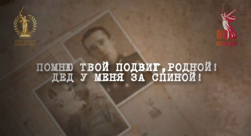 «Помню твой подвиг, родной! Дед у меня за спиной!»