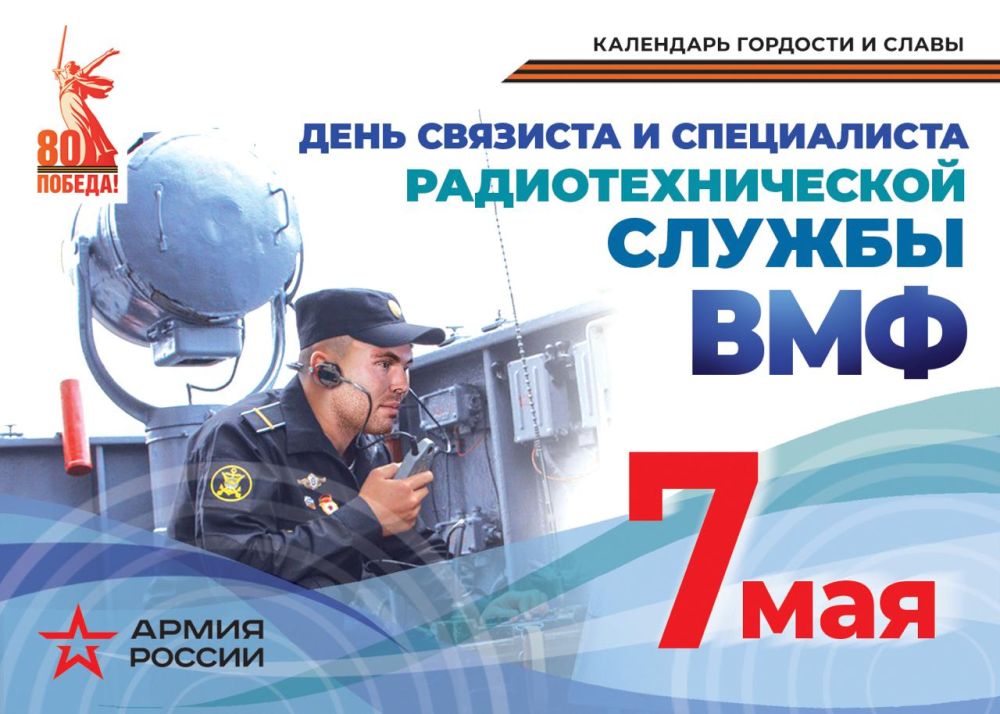 Календарь гордости и славы: День связиста и специалиста радиотехнической службы ВМФ