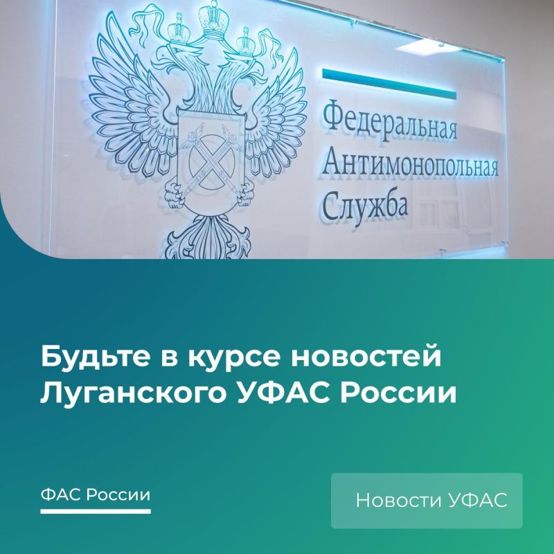 Где жители ЛНР могут узнавать новости о работе УФАС?