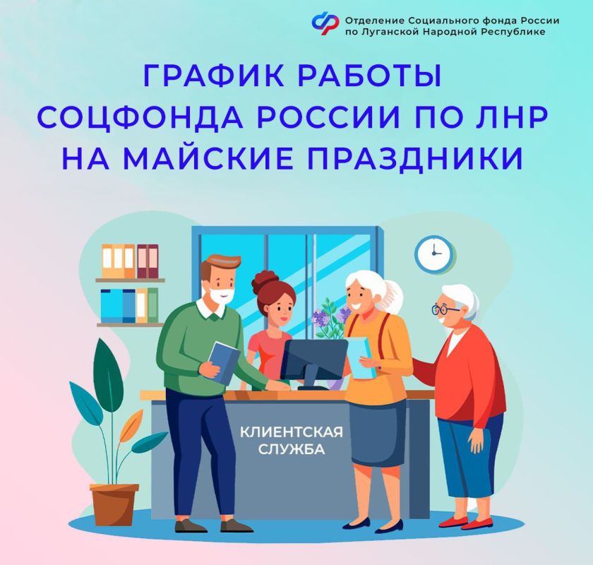 Отделение Социального фонда России по ЛНР напоминает о графике работы клиентских служб в праздничные дни