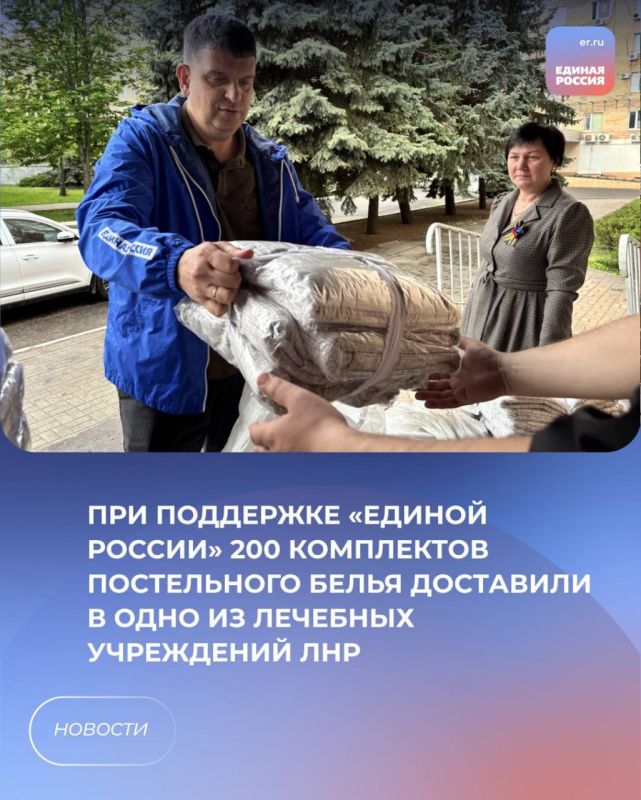 При поддержке «Единой России» 200 комплектов постельного белья доставили в одно из лечебных учреждений ЛНР