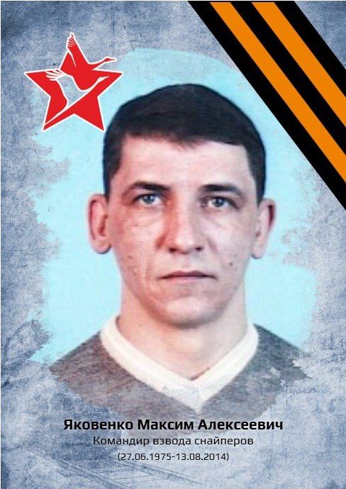 «Рассказы о героях». Яковенко Максим Алексеевич родился 27 июня 1975 года в селе Новоонжаровка Русско-Полянского района Омской области