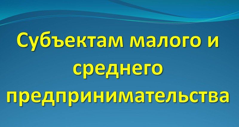 К сведению субъектов малого и среднего предпринимательства