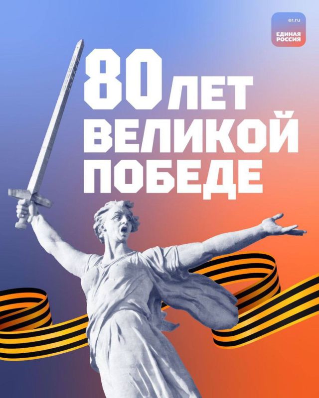 Максим Величко: В 2025 году мы отмечаем 80-летие Великой Победы — дату, объединяющую поколение героев и наше настоящее
