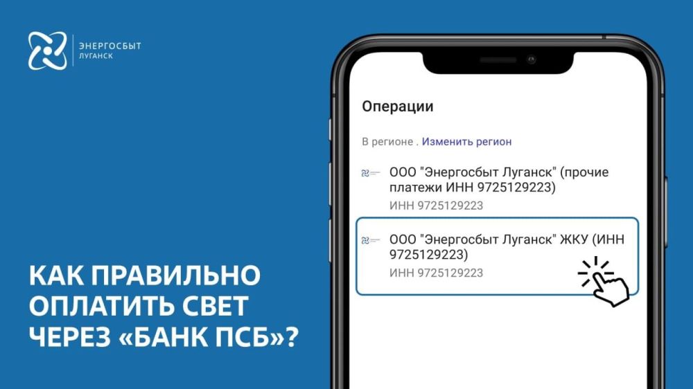 Как найти «Энергосбыт Луганск» в приложении «Банк ПСБ»?