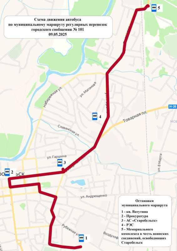 Владимир Чернев: В честь празднования Дня Победы Администрацией Старобельского муниципального округа принято решение продлить муниципальный маршрут №101 «кв. Ватутина – Памятный знак в честь воинских соединений...