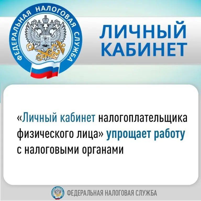 МИ ФНС России № 6 по Луганской Народной Республике сообщает, как значительно упростить взаимодействие с налоговыми органами с помощью сервиса «Личный кабинет налогоплательщика физического лица»