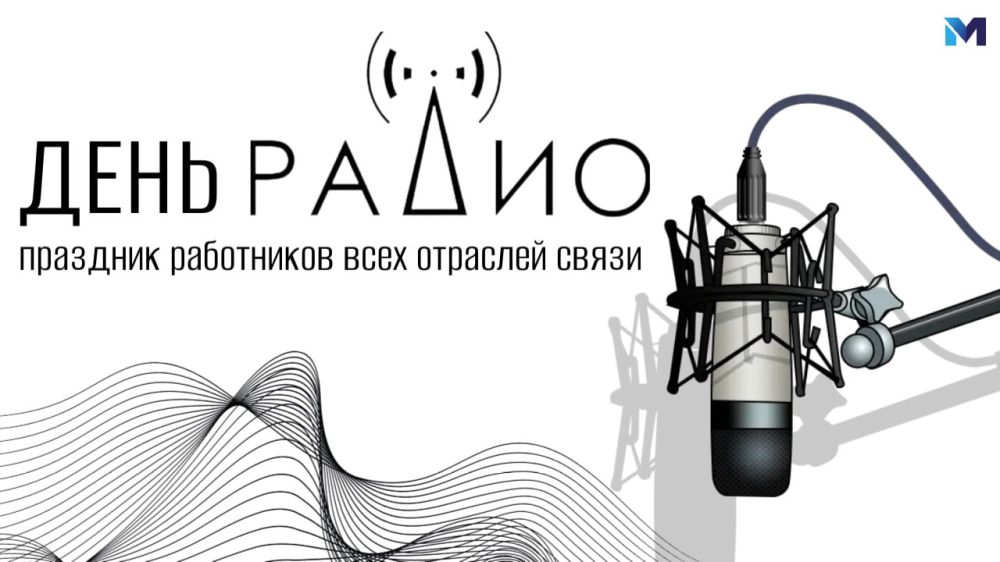 С Днем радио!. Поздравляем вас с Днём рождения радио — значимым событием в истории мировой науки и техники! 7 мая 1895 года российский физик Александр Степанович Попов сделал шаг, который навсегда изменил мир связи...