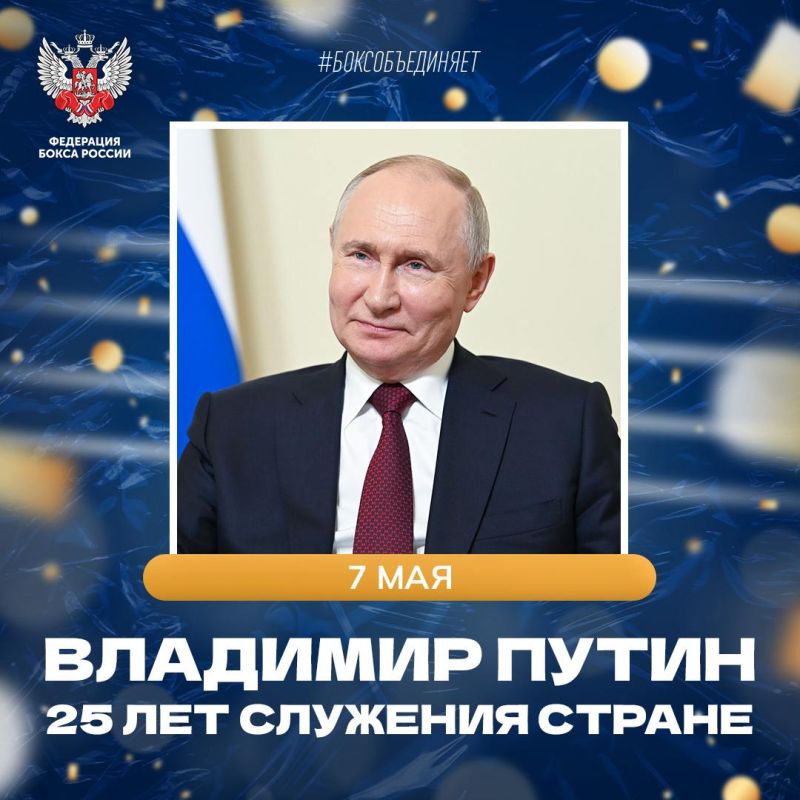 7 мая исполняется четверть века со дня первой инаугурации Президента России Владимира Владимировича Путина