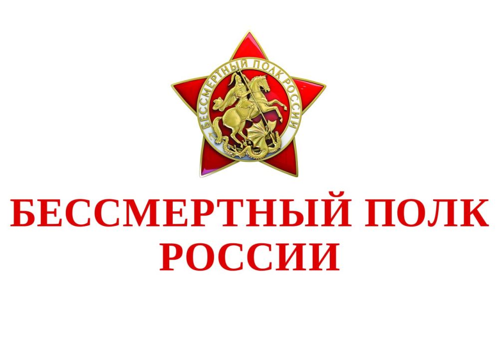 9 мая 2025 года в ознаменование 80-летия Победы в Великой Отечественной войне на медиа и телеэкранах страны вновь состоится шествие Бессмертного полка онлайн, в котором примут участие десятки и сотни тысяч детей, внуков и...