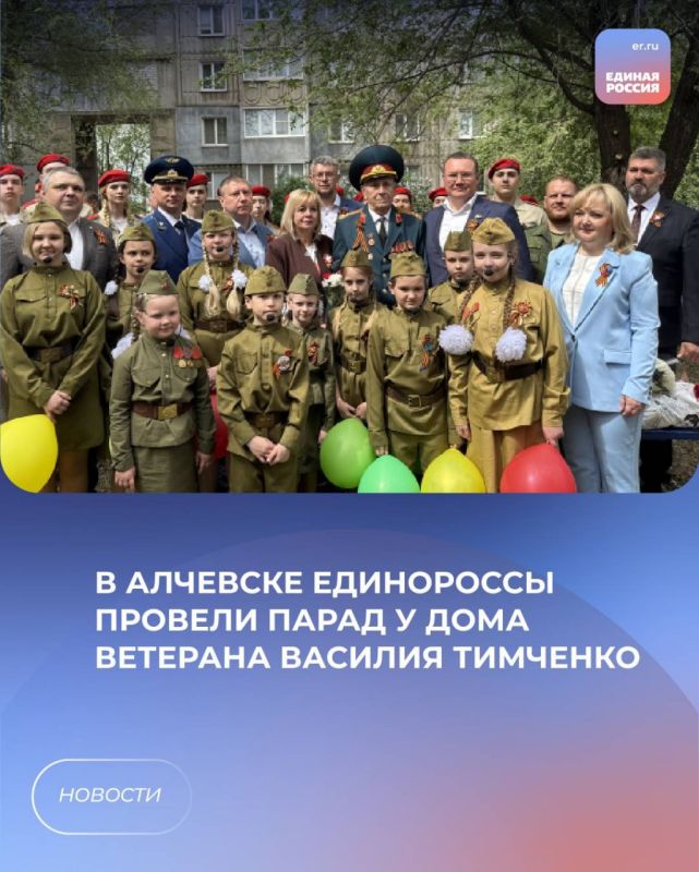 В Алчевске единороссы провели парад у дома ветерана Василия Тимченко