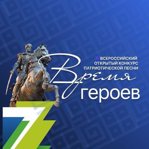 Минкультуры Республики Башкортостан запускает IV Всероссийский открытый конкурс патриотической песни «Время героев» среди композиторов и поэтов песенников в 2025 году