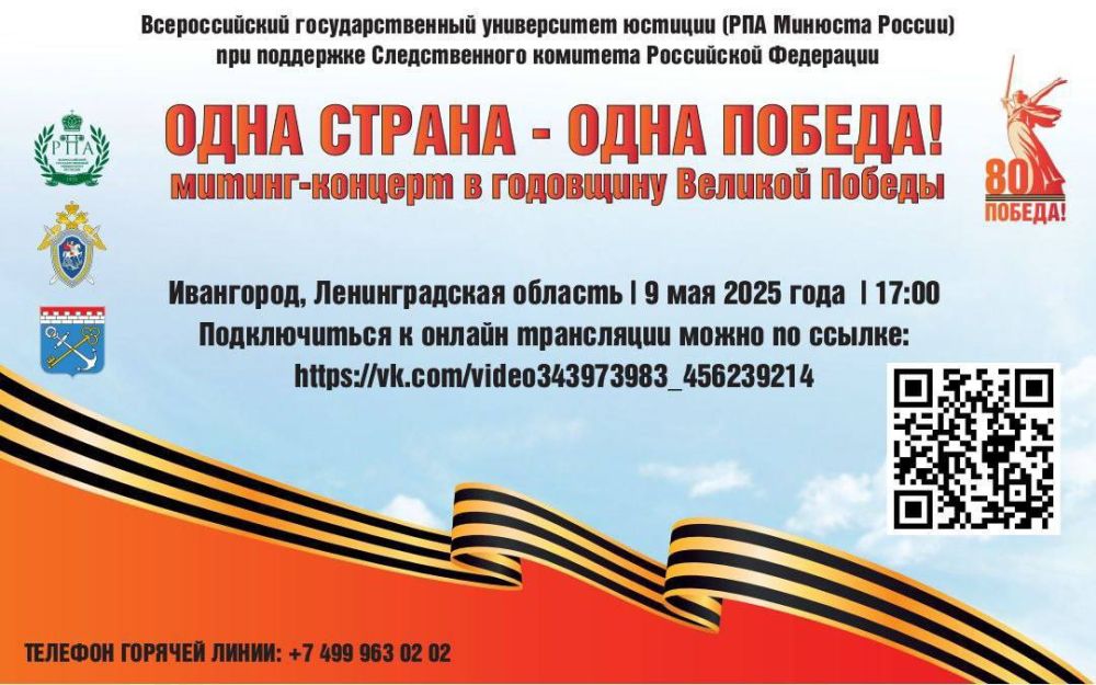Следственное управление информирует о трансляции митинга-концерта «Одна страна – одна Победа»