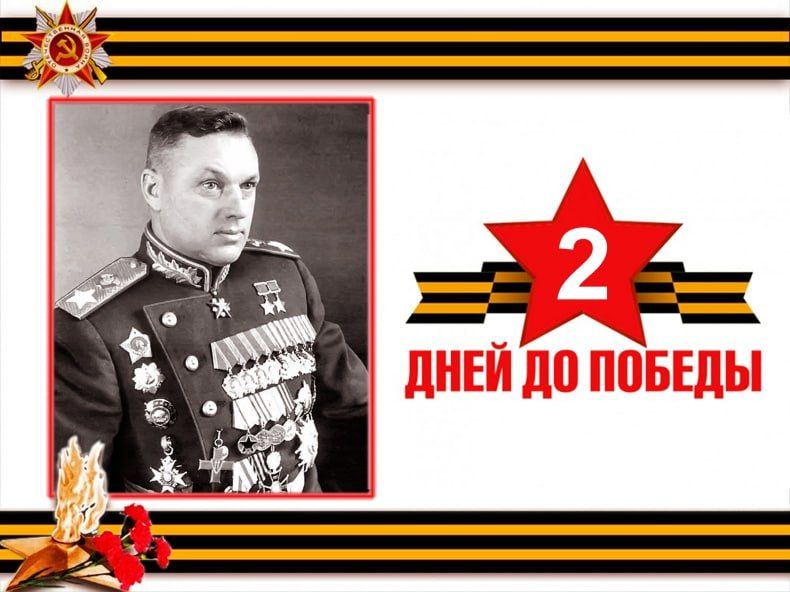 «2 дня до Великой Победы»: Маршалы Победы – Константин Рокоссовский