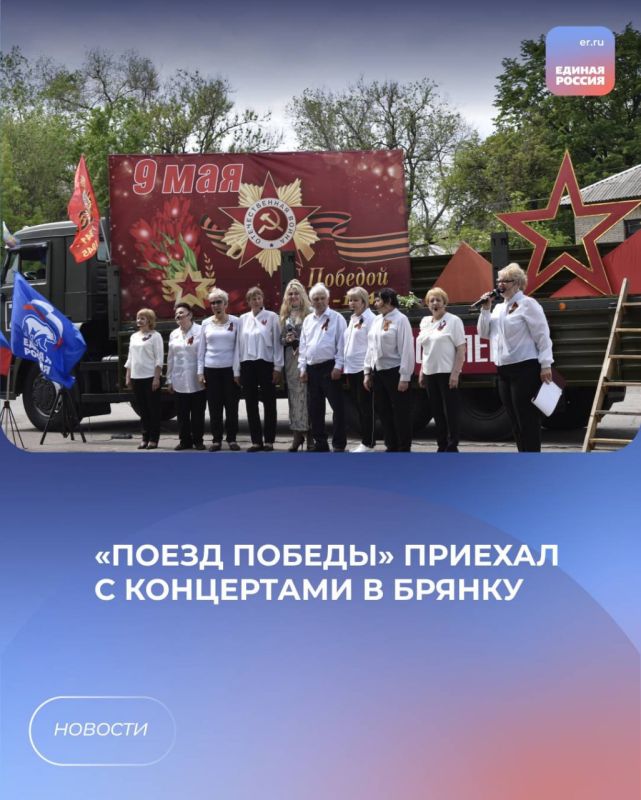 «Поезд Победы» приехал с концертами в Брянку