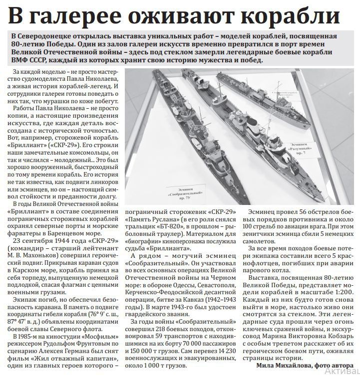 "Вестник Северодонецка" о выставке советского флота времён Великой Отечественной войны в Северодонецкой галерее искусств #галерея_в_СМИ