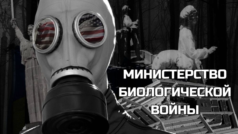 Документальный фильм «Министерство биологической войны»