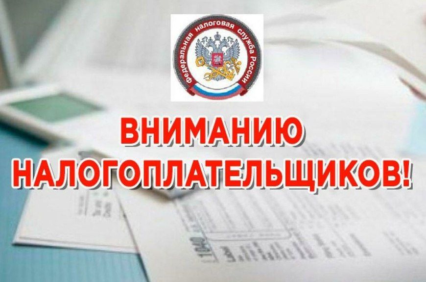 ВНИМАНИЮ НАЛОГОПЛАТЕЛЬЩИКОВ!