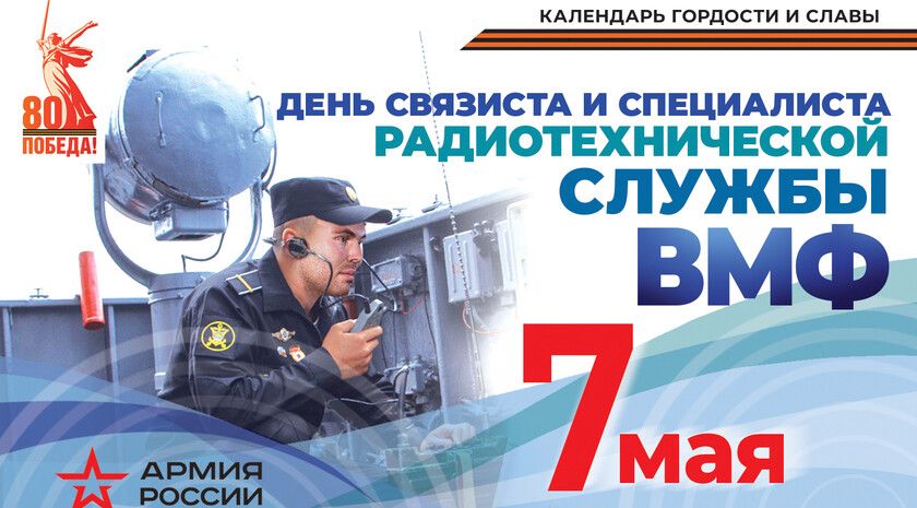 Календарь гордости и славы. День связиста и специалиста радиотехнической службы ВМФ
