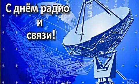 Виталий Коваленко: Уважаемые работники отраслей связи! Поздравляю вас с профессиональным праздником – Днём радио, праздником работников всех отраслей связи!