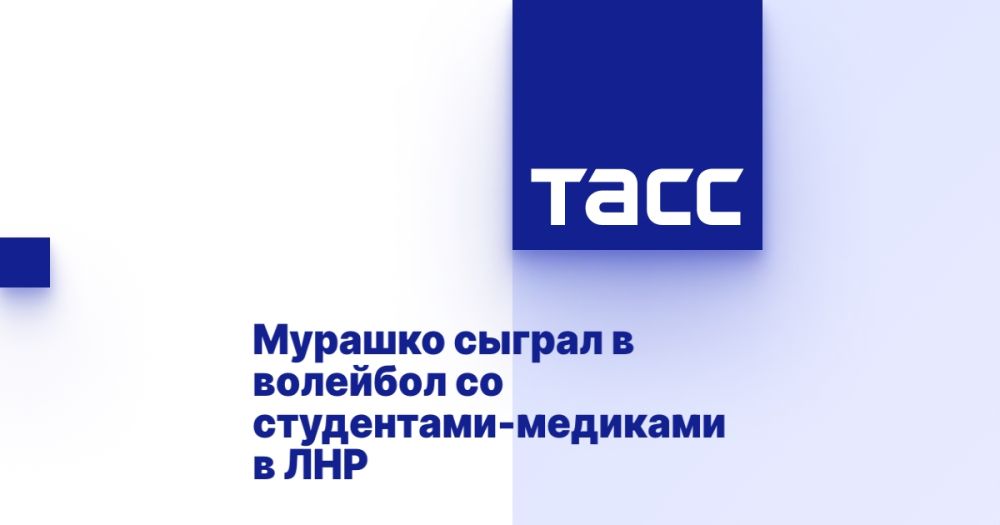 Мурашко сыграл в волейбол со студентами-медиками в ЛНР