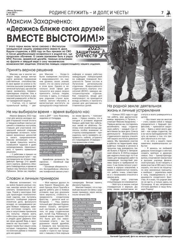 В выпуске газеты «Жизнь Луганска» № 17 (98) от 7 мая 2025 года была опубликована статья о Максиме Захарченко под заголовком: «Держись ближе своих друзей! ВМЕСТЕ ВЫСТОИМ!»