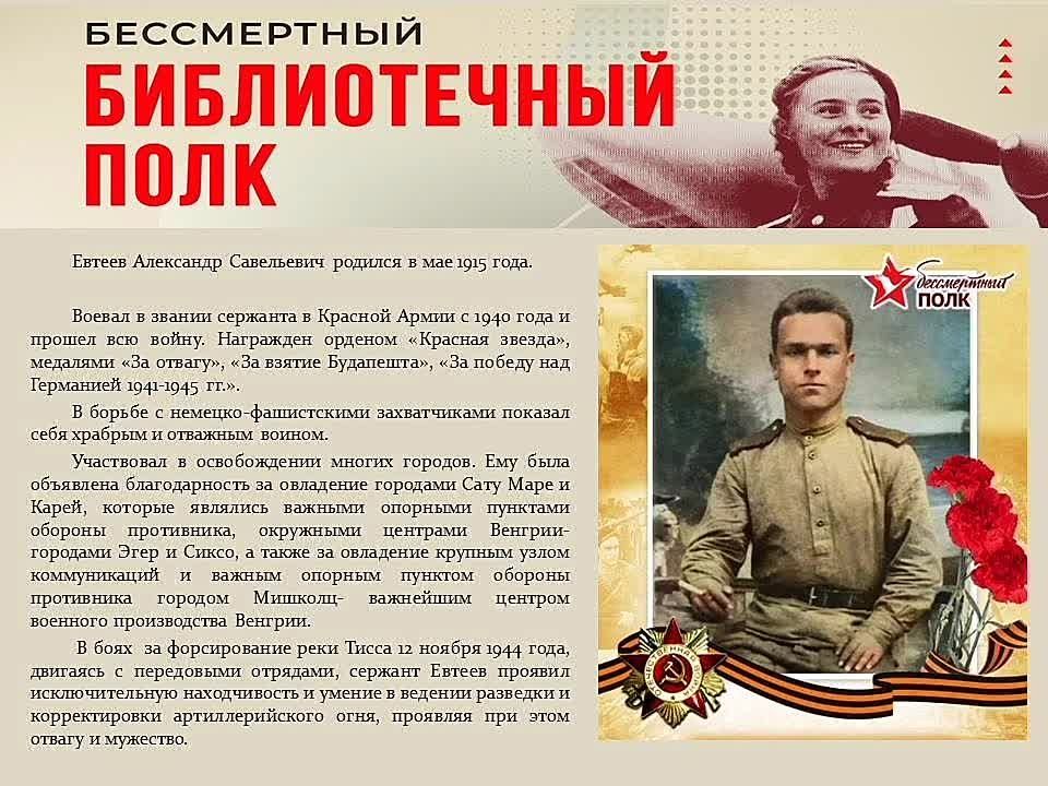 «Бессмертный библиотечный полк» — всероссийский онлайн-марафон, который проходит в рамках акции «Библионочь-2025. Свои герои»