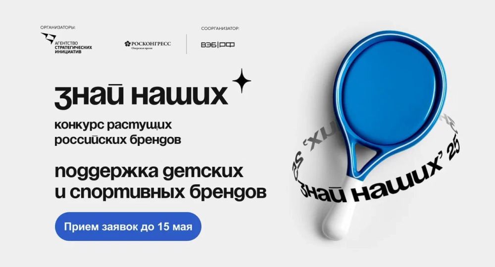 Запущен третий сезон конкурса растущих российских брендов «Знай наших»