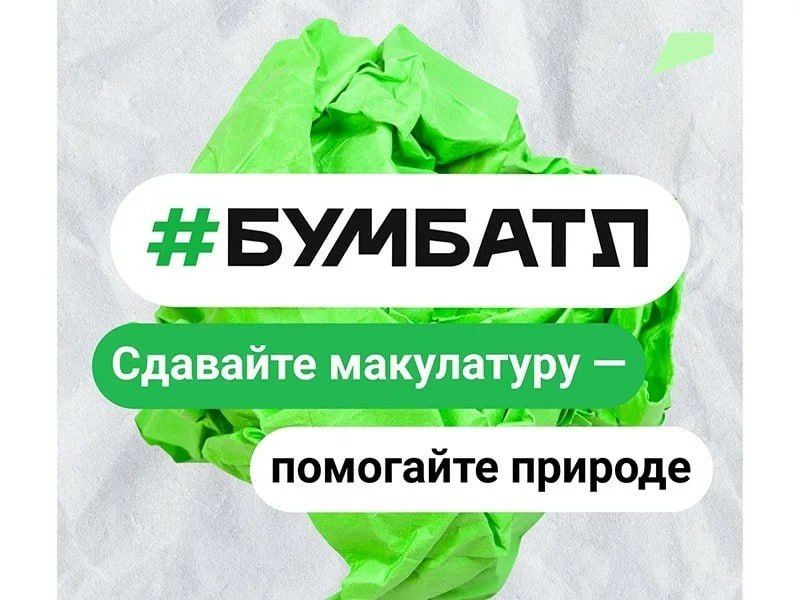 ВСЕРОССИЙСКАЯ АКЦИЯ ПО СБОРУ МАКУЛАТУРЫ «#БумБатл»