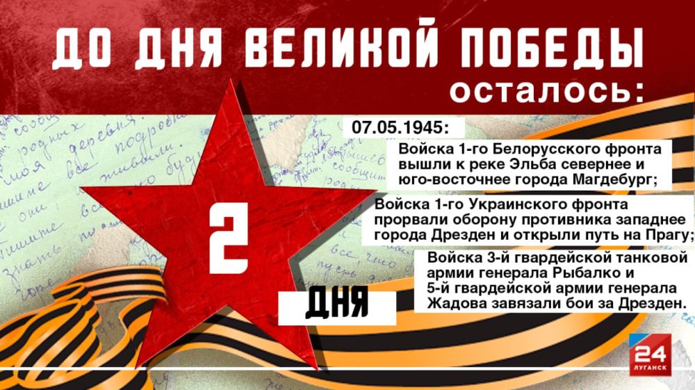 2 дня до Великой Победы!