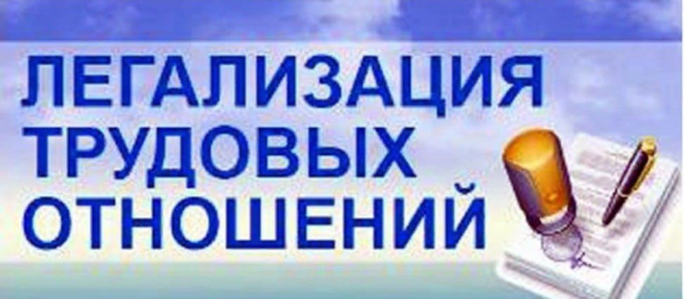 Памятка работодателям и работникам по легализации трудовых отношений и негативных последствиях неформальной занятости!