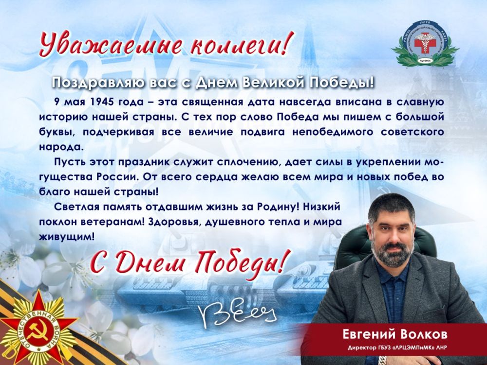 Поздравление директора Луганского республиканского центра экстренной медицинской помощи и медицины катастроф Евгения Волкова