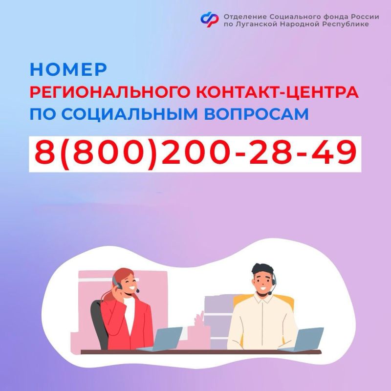 Как получить консультацию Соцфонда России по социальным вопросам жителям ЛНР?