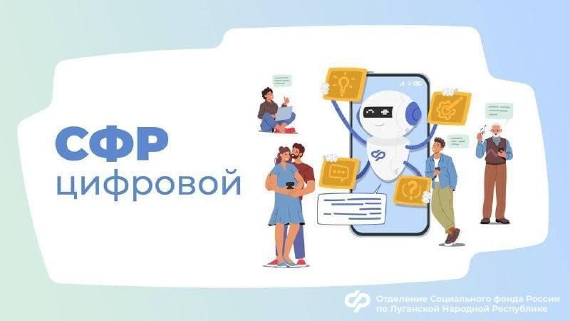 Как жителям ЛНР можно получить информацию о выплатах Социального фонда России?