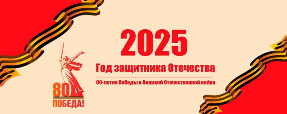9 мая 2025 года исполнится 80 лет со дня Победы в Великой Отечественной войне и борьбе с нацизмом на международном уровне
