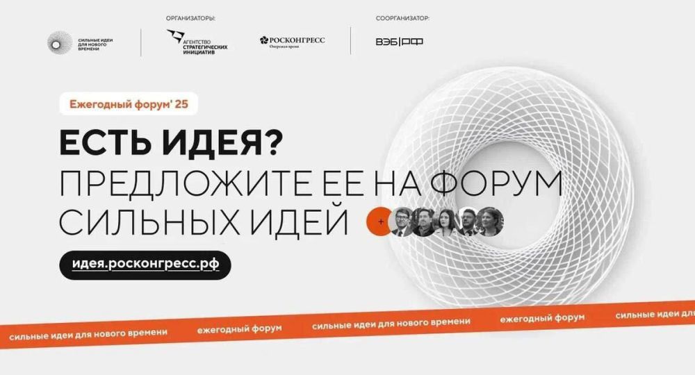 Леонид Пасечник: Неделя остается до завершения приема заявок на форум «Сильные идеи для нового времени»