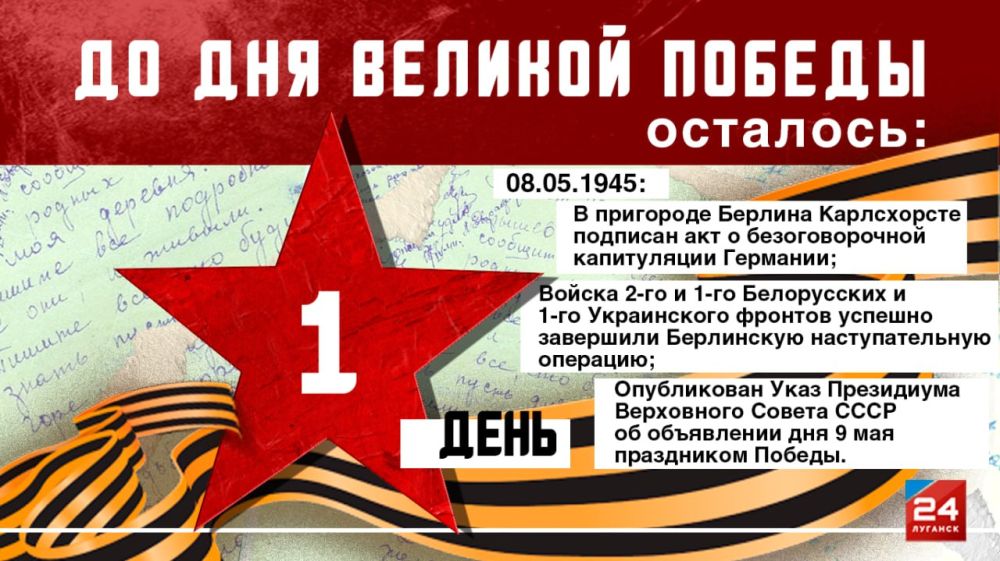 1 день до Великой Победы!