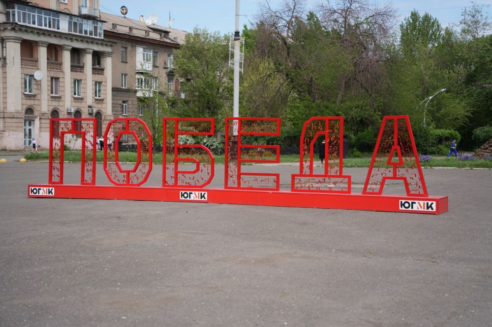 Комбинат – городу. В преддверии празднования 80-летия Победы украсить город и создать особое настроение алчевцам помогло градообразующее предприятие – АМК ООО «ЮГМК»