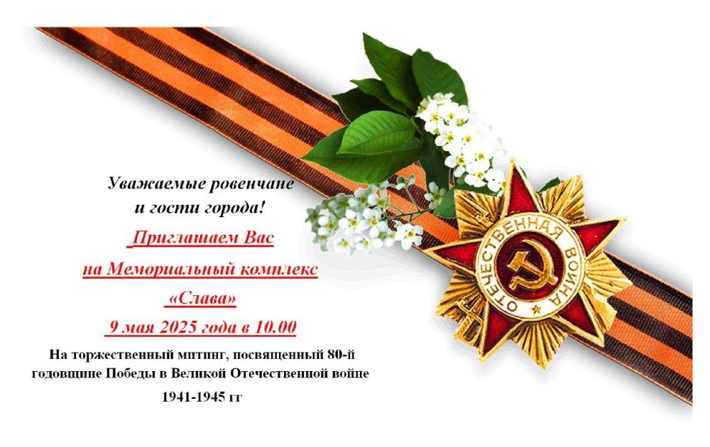 Андрей Рубанцов: Ровеньки готовы к проведению мероприятий, посвященных 80-летию Победы в Великой Отечественной войне!