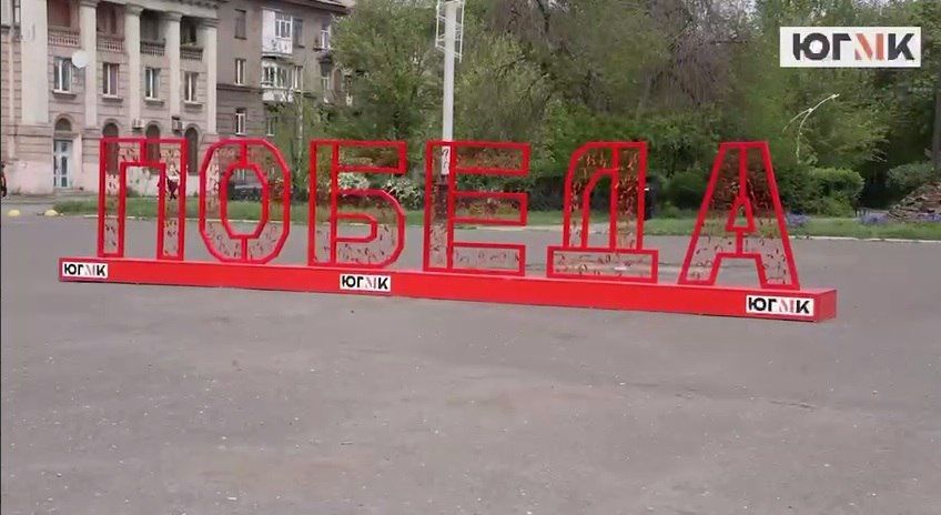 При поддержке ЮГМК на площади Ленина в Алчевске установлена специальная масштабная конструкция со словом «Победа»