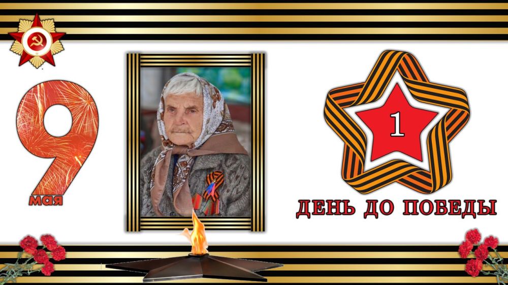 На пороге Великой Победы: 1 день до исторического события