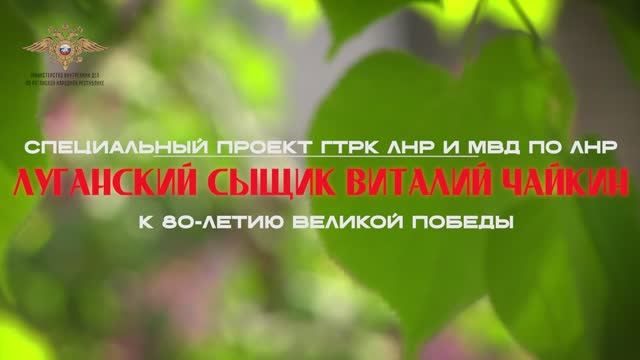 ©©©©© Виталий Тимофеевич Чайкин