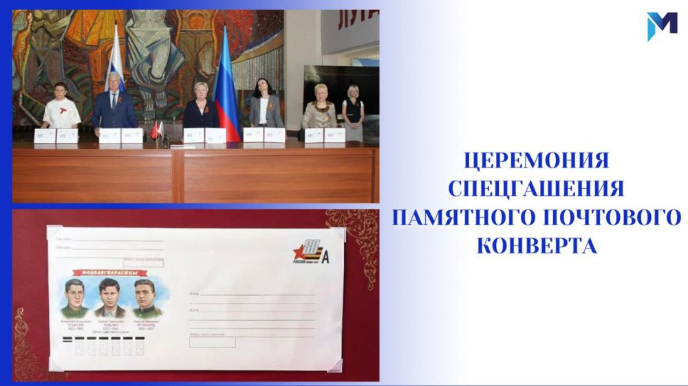 В Краснодонском музее прошла торжественная церемония специального гашения памятного почтового конверта