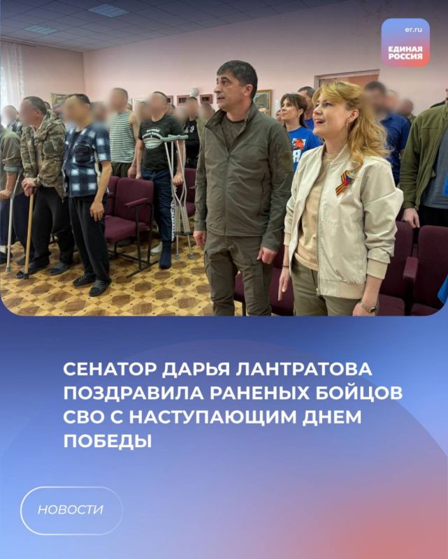 9Сенатор Дарья Лантратова поздравила раненых бойцов СВО с наступающим Днем Победы