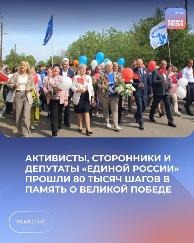Активисты, сторонники и депутаты «Единой России» прошли 80 тысяч шагов в память о Великой Победе