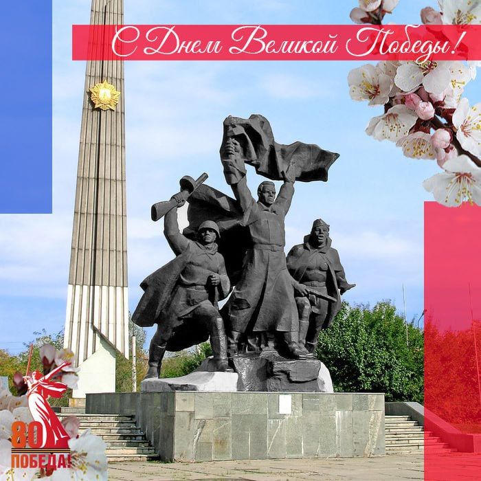 Дорогие друзья!. Сердечно поздравляем вас с -летием Великой Победы – священным праздником, который навеки вписан в историю нашего края! Мая – символ несокрушимого мужества и стойкости наших дедов и прадедов, отстоявших мир