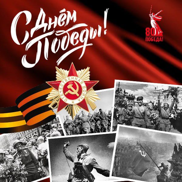 Сегодня мы отмечаем 80-летие Великой Победы – события, которое навсегда изменило ход истории и определило судьбу мира